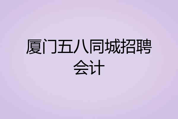 厦门五八同城招聘会计