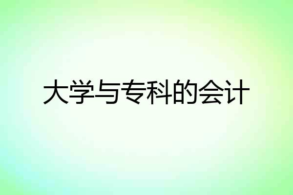 大学与专科的会计