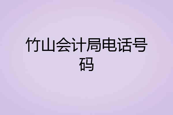 竹山会计局电话号码