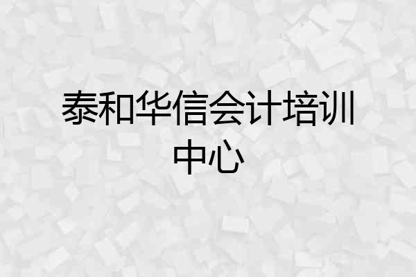 泰和华信会计培训中心
