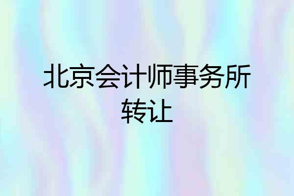 北京会计师事务所转让