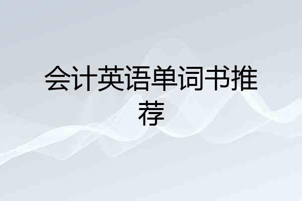 会计英语单词书推荐