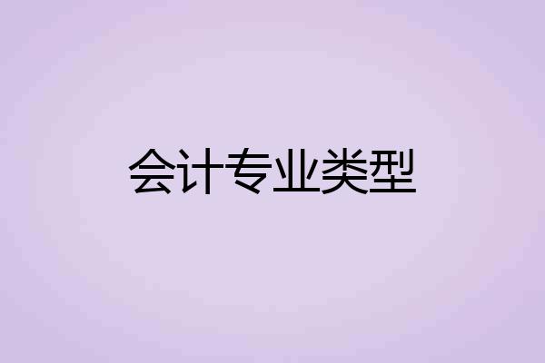 会计专业类型