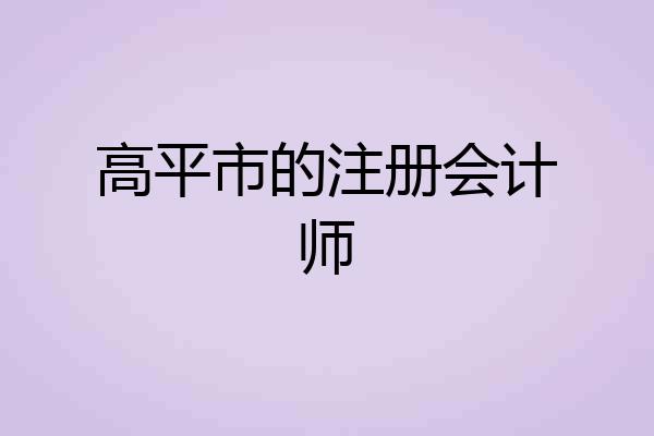高平市的注册会计师