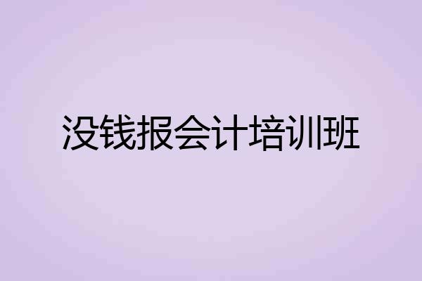 没钱报会计培训班