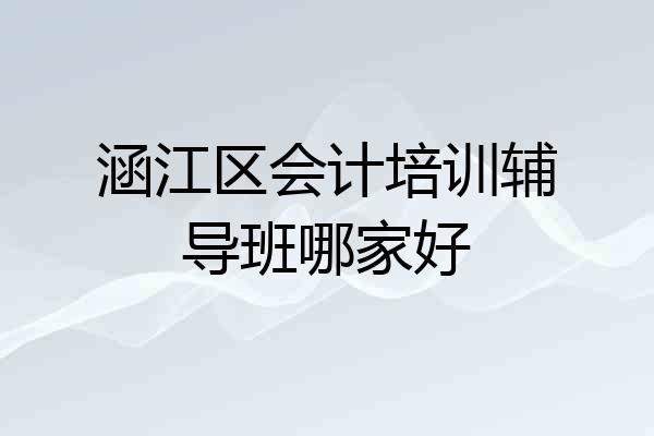 涵江区会计培训辅导班哪家好