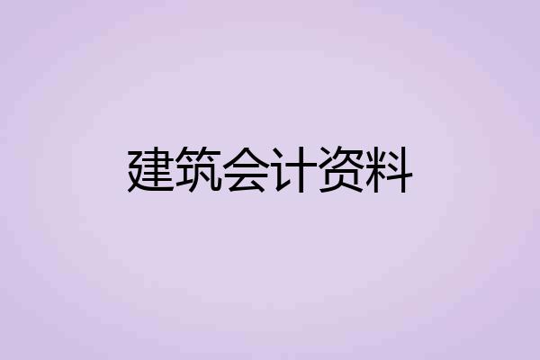 建筑会计资料