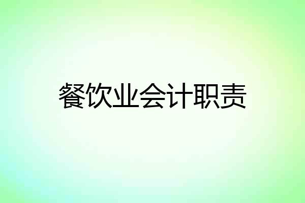 餐饮业会计职责