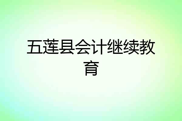 五莲县会计继续教育
