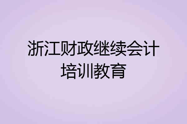 浙江财政继续会计培训教育