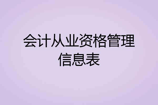 会计从业资格管理信息表