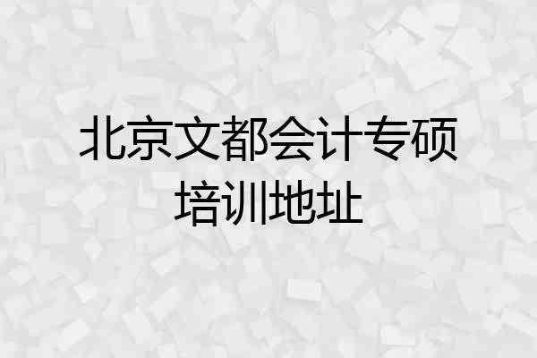 北京文都会计专硕培训地址