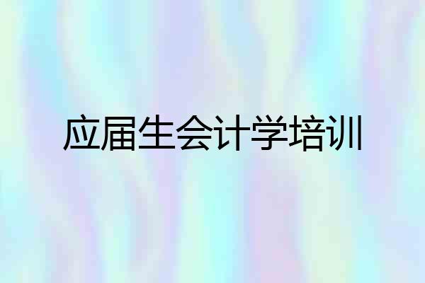 应届生会计学培训