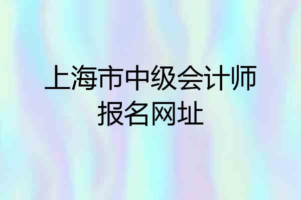 上海市中级会计师报名网址