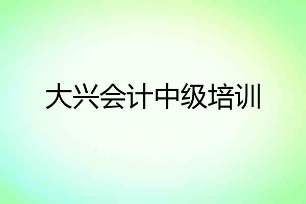 大兴会计中级培训
