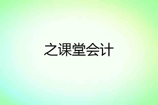 之课堂会计