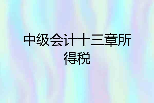 中级会计十三章所得税