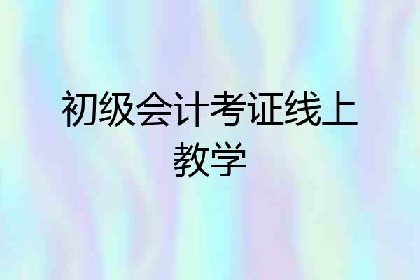 初级会计考证线上教学