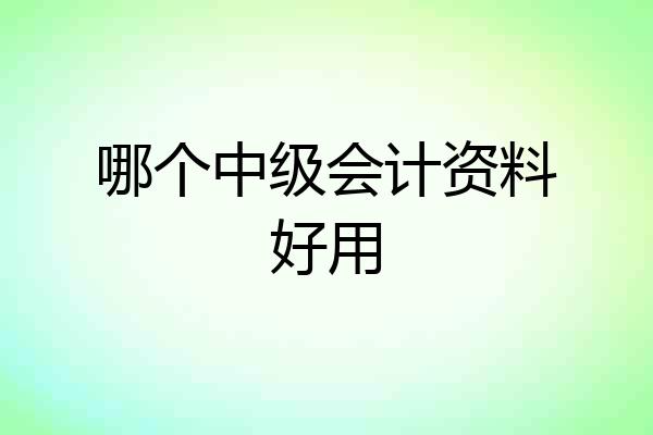 哪个中级会计资料好用