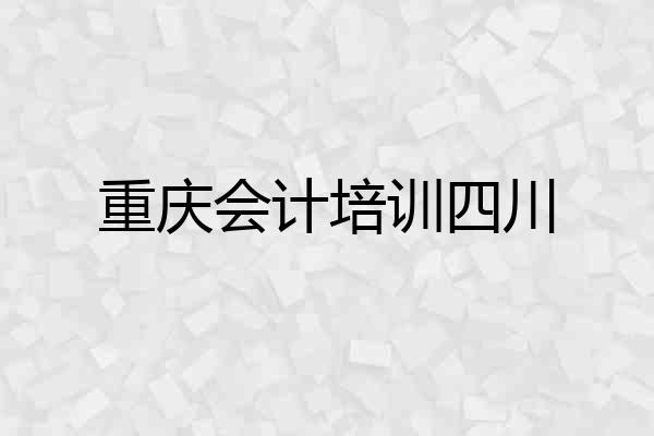 重庆会计培训四川