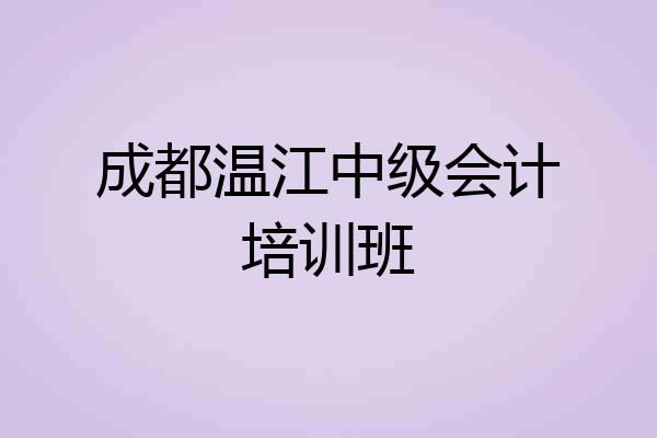 成都温江中级会计培训班