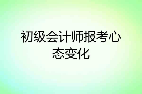 初级会计师报考心态变化