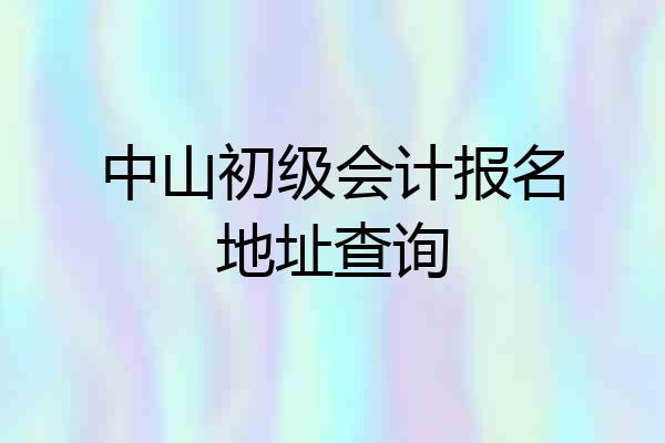 中山初级会计报名地址查询