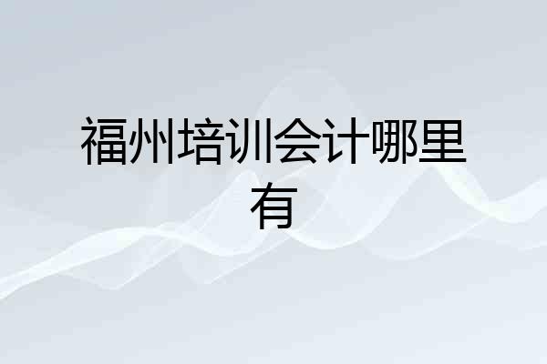 福州培训会计哪里有