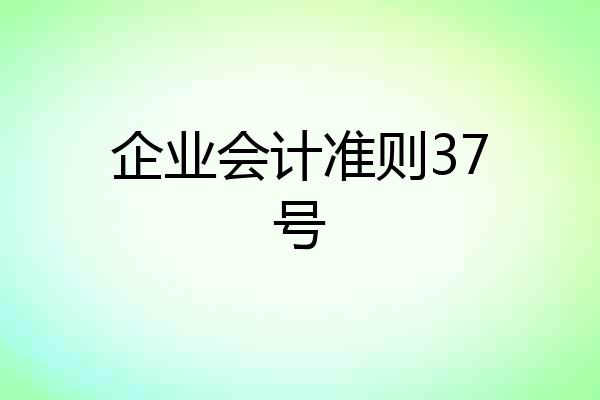 企业会计准则37号