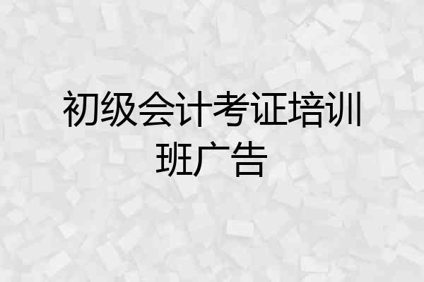 初级会计考证培训班广告