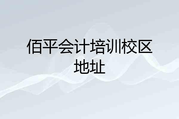 佰平会计培训校区地址