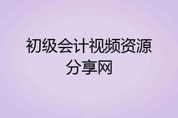 初级会计视频资源分享网