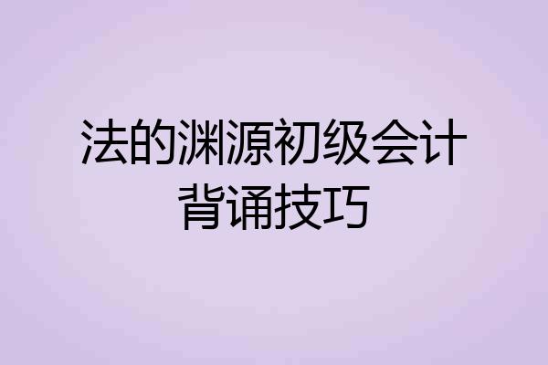 法的渊源初级会计背诵技巧