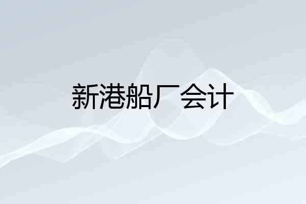 新港船厂会计