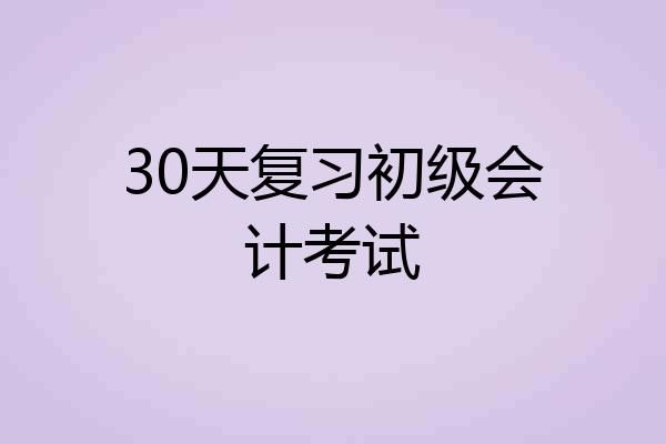 30天复习初级会计考试