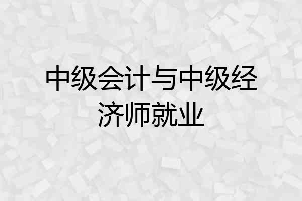 中级会计与中级经济师就业