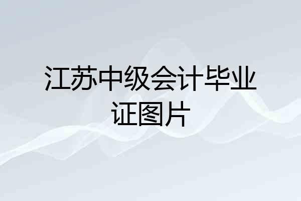 江苏中级会计毕业证图片