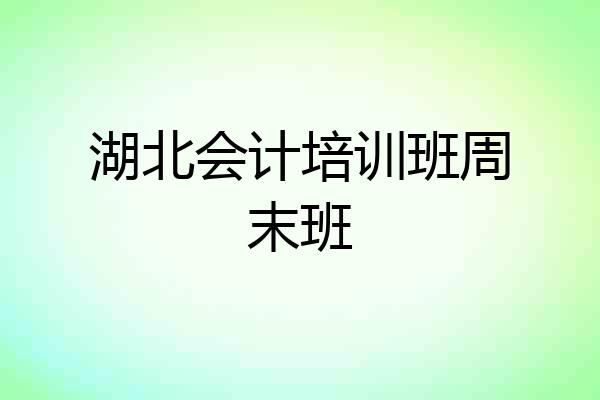 湖北会计培训班周末班