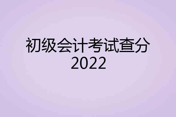初级会计考试查分2022