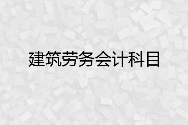 建筑劳务会计科目