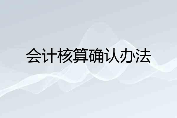 会计核算确认办法