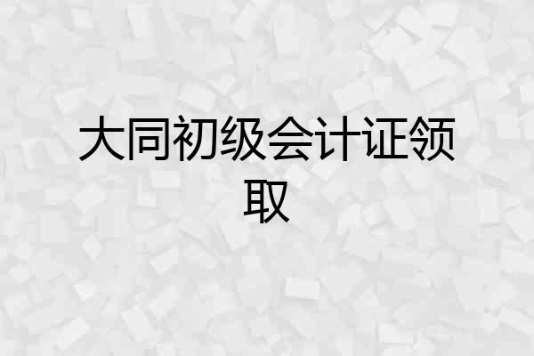 大同初级会计证领取