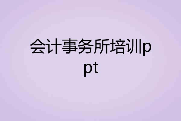 会计事务所培训ppt