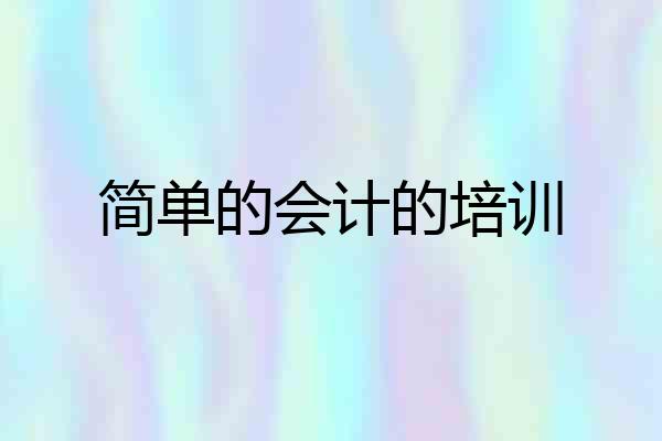 简单的会计的培训