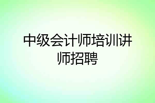 中级会计师培训讲师招聘