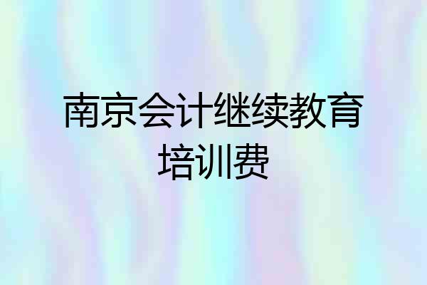 南京会计继续教育培训费