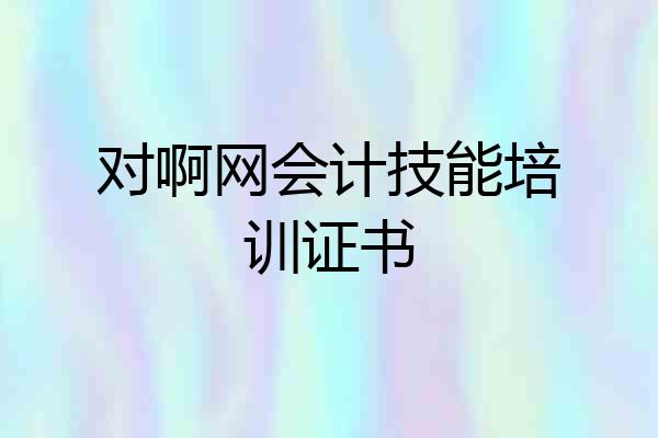 对啊网会计技能培训证书