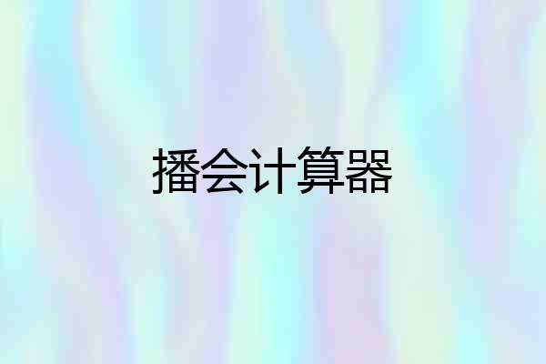 播会计算器