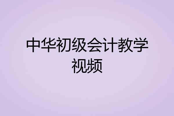 中华初级会计教学视频