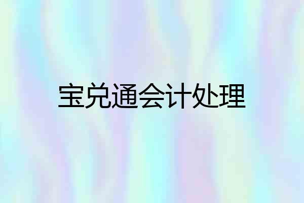 宝兑通会计处理